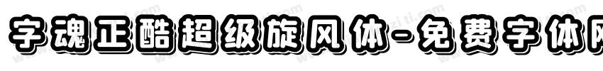 字魂正酷超级旋风体字体转换