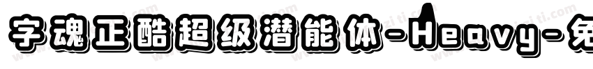 字魂正酷超级潜能体-Heavy字体转换