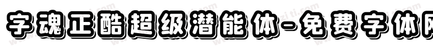 字魂正酷超级潜能体字体转换