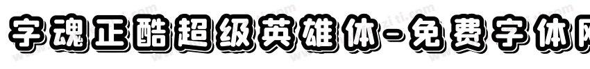 字魂正酷超级英雄体字体转换