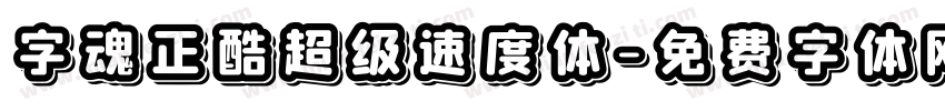 字魂正酷超级速度体字体转换