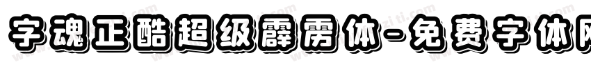 字魂正酷超级霹雳体字体转换