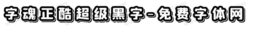 字魂正酷超级黑字字体转换