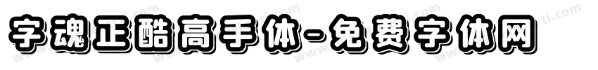 字魂正酷高手体字体转换