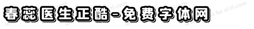 春蕊医生正酷字体转换
