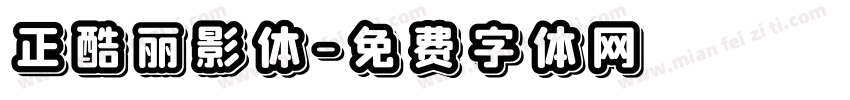 正酷丽影体字体转换