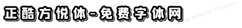 正酷方悦体字体转换