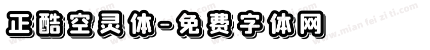 正酷空灵体字体转换