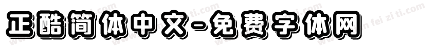 正酷简体中文字体转换