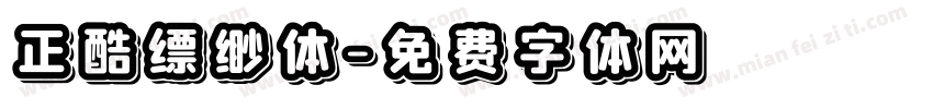 正酷缥缈体字体转换