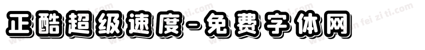 正酷超级速度字体转换