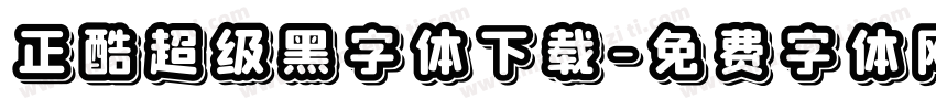 正酷超级黑字体下载字体转换