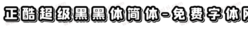 正酷超级黑黑体简体字体转换