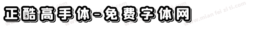正酷高手体字体转换