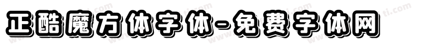 正酷魔方体字体字体转换