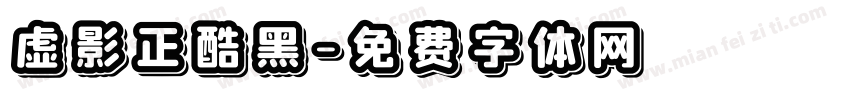 虚影正酷黑字体转换