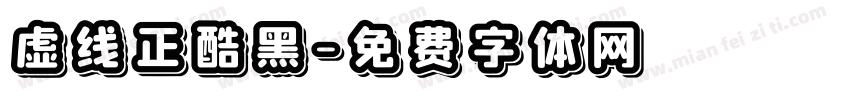 虚线正酷黑字体转换