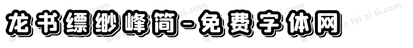 龙书缥缈峰简字体转换