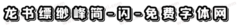龙书缥缈峰简-闪字体转换