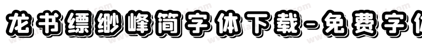 龙书缥缈峰简字体下载字体转换