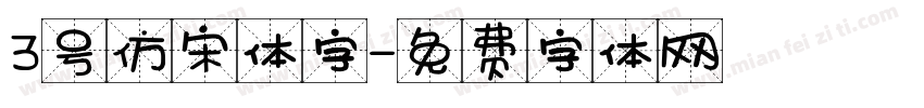 3号仿宋体字字体转换