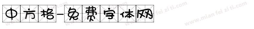 中方格字体转换