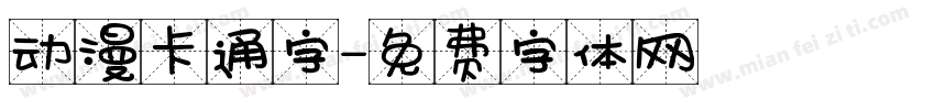 动漫卡通字字体转换