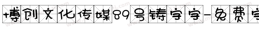 博创文化传媒89号铸字字字体转换