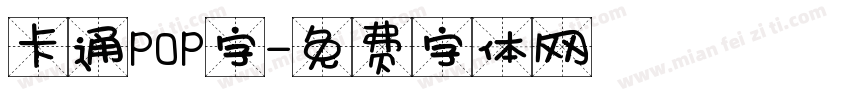 卡通POP字字体转换