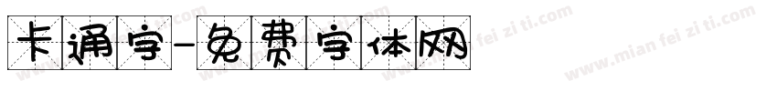 卡通字字体转换