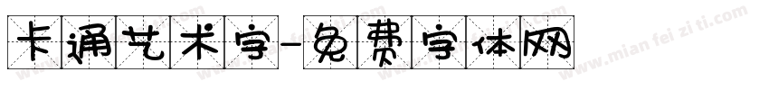 卡通艺术字字体转换