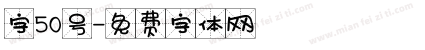 字50号字体转换