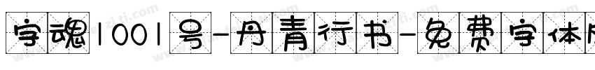 字魂1001号-丹青行书字体转换