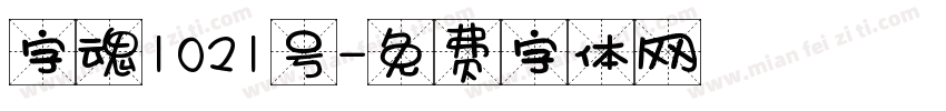 字魂1021号字体转换