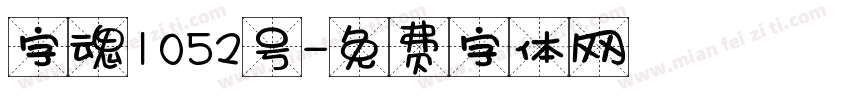 字魂1052号字体转换