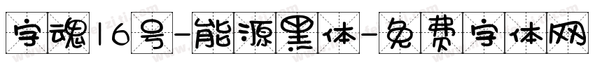 字魂16号-能源黑体字体转换