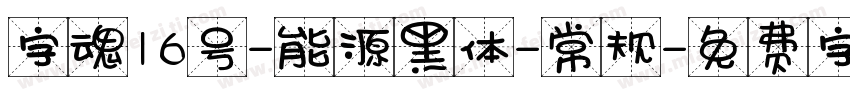 字魂16号-能源黑体-常规字体转换