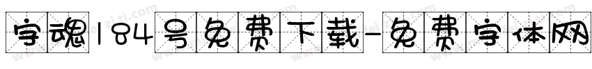 字魂184号免费下载字体转换