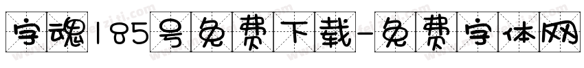 字魂185号免费下载字体转换