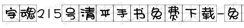 字魂215号清平手书免费下载字体转换