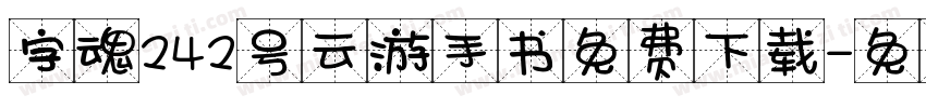 字魂242号云游手书免费下载字体转换