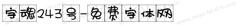 字魂243号字体转换