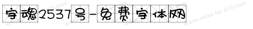 字魂2537号字体转换