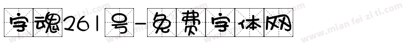 字魂261号字体转换