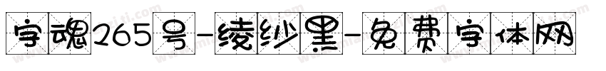 字魂265号-绫纱黑字体转换