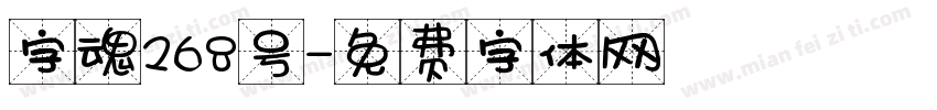 字魂268号字体转换
