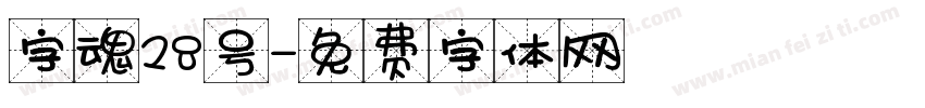 字魂28号字体转换