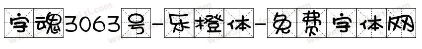 字魂3063号-乐橙体字体转换