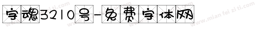 字魂3210号字体转换
