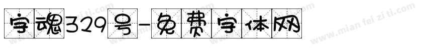 字魂329号字体转换